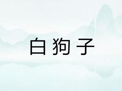 白狗子