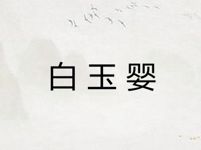 白玉婴