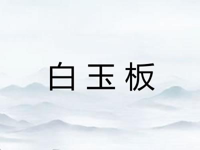 白玉板