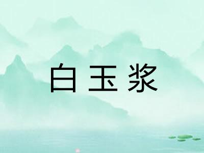 白玉浆