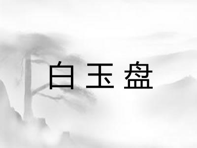 白玉盘