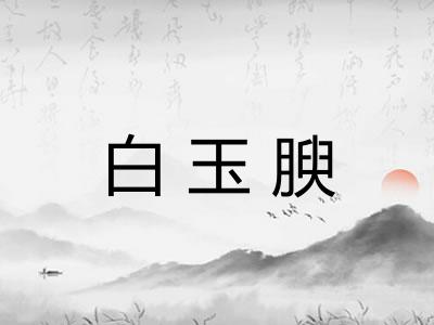 白玉腴
