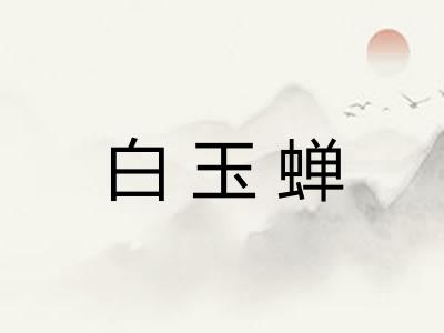 白玉蝉