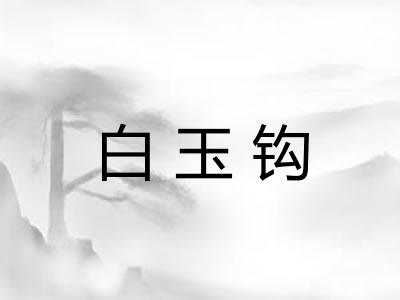 白玉钩
