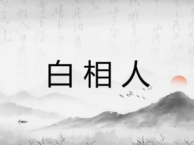 白相人