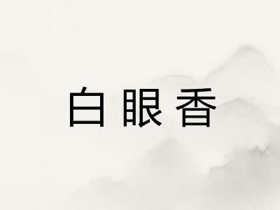 白眼香