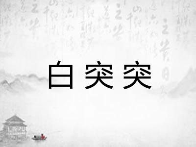 白突突