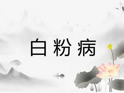 白粉病