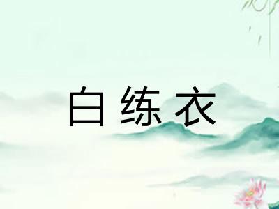 白练衣