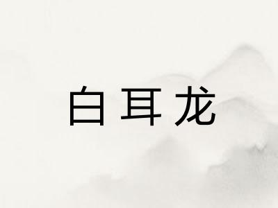 白耳龙