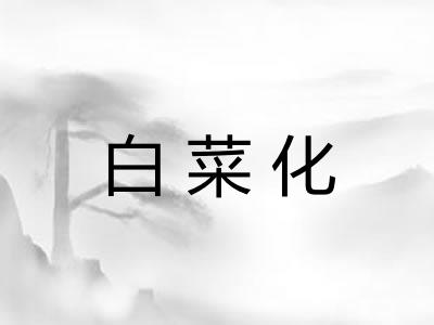 白菜化