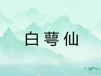 白萼仙