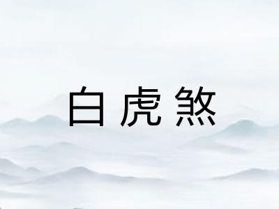 白虎煞