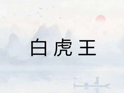 白虎王