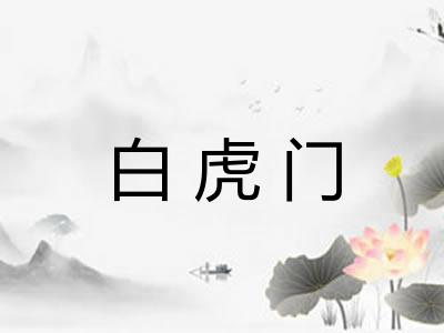 白虎门