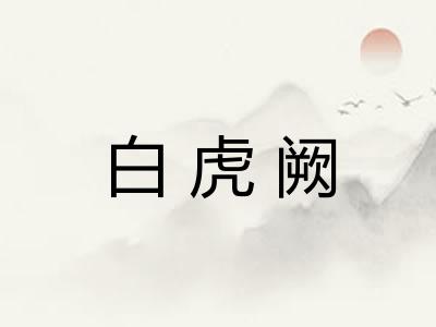 白虎阙
