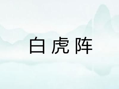 白虎阵