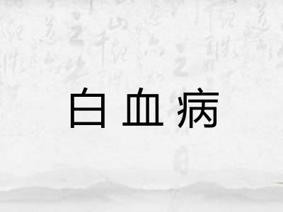 白血病