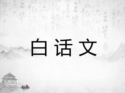 白话文