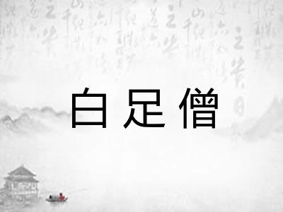 白足僧