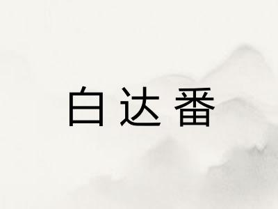 白达番