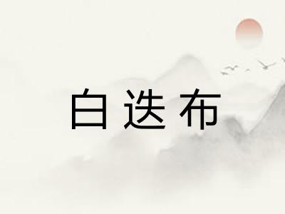 白迭布