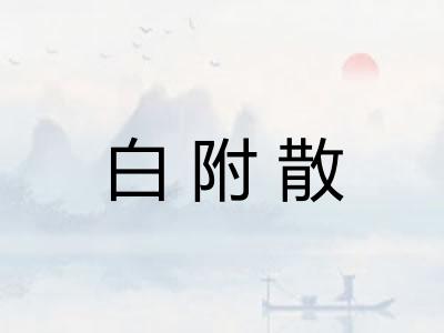 白附散