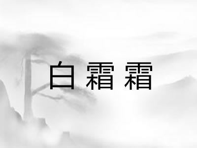 白霜霜