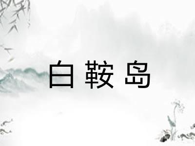 白鞍岛
