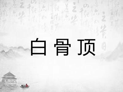 白骨顶