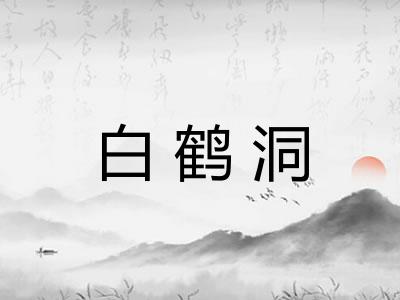 白鹤洞