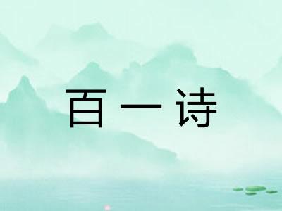 百一诗