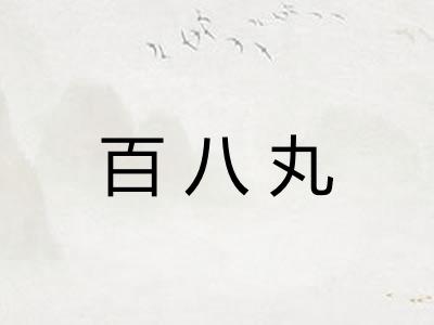 百八丸