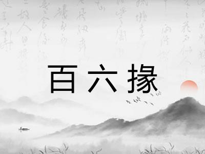 百六掾