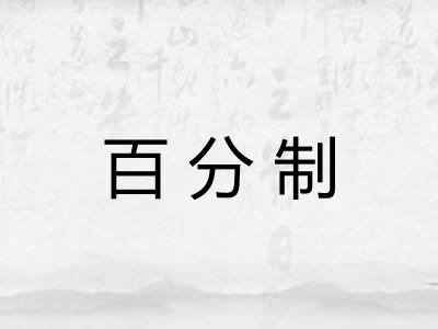 百分制