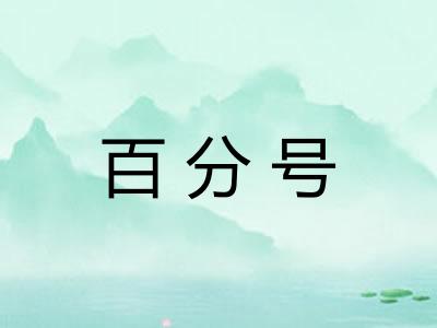 百分号