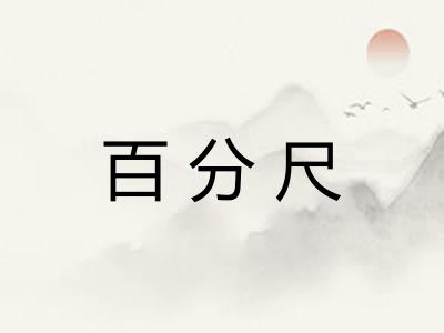 百分尺