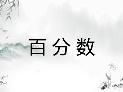 百分数