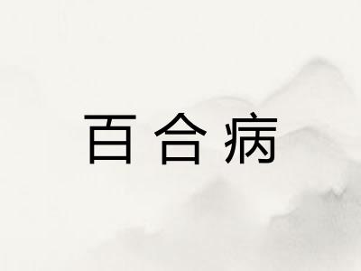 百合病
