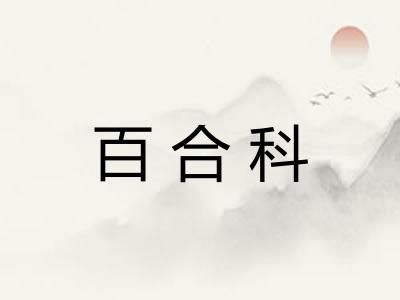 百合科