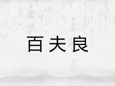 百夫良