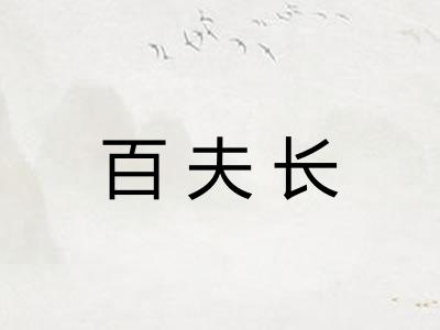 百夫长