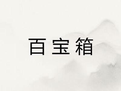 百宝箱