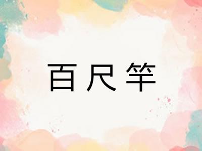 百尺竿
