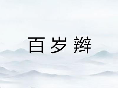 百岁辫
