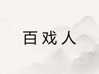 百戏人
