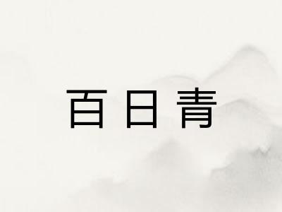 百日青