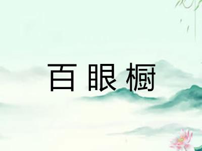 百眼橱