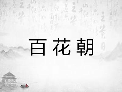 百花朝