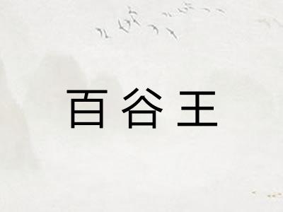 百谷王